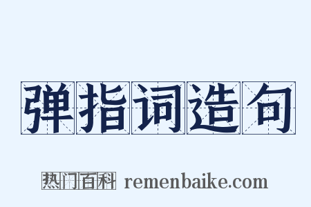 弹指词造句是什么意思的图片